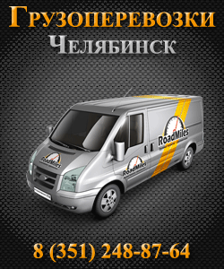 Грузоперевозки в Челябинске вместе с RoadMiles